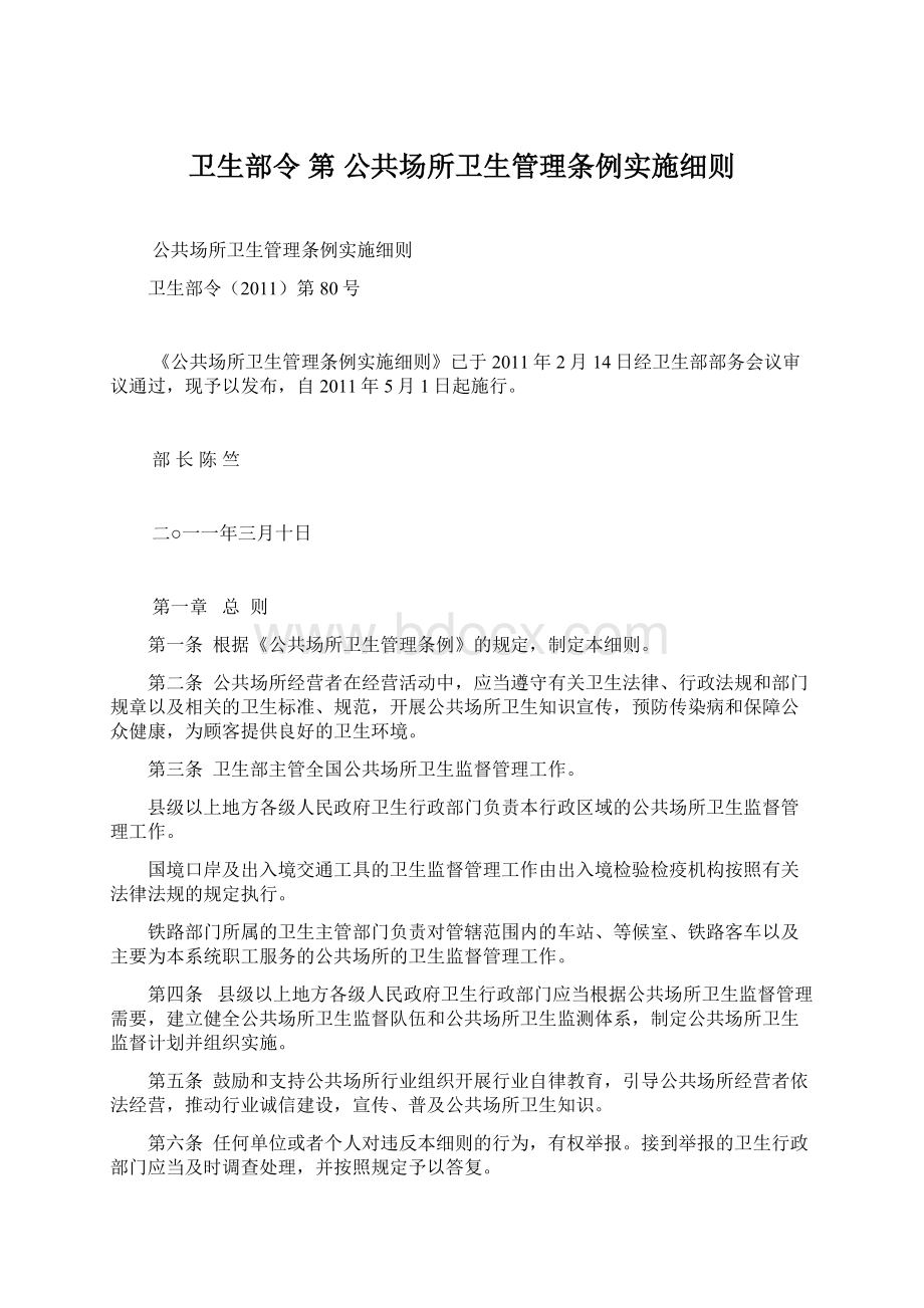 卫生部令 第 公共场所卫生管理条例实施细则Word格式文档下载.docx