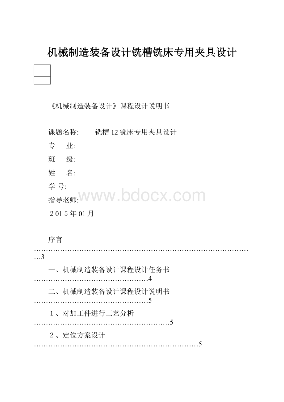 机械制造装备设计铣槽铣床专用夹具设计Word格式文档下载.docx