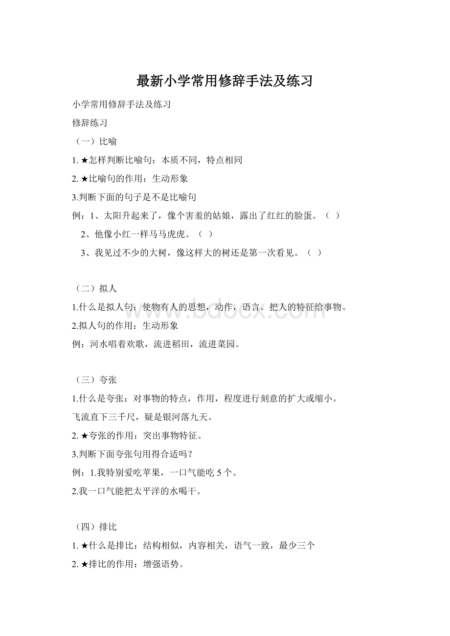 最新小学常用修辞手法及练习Word文件下载.docx