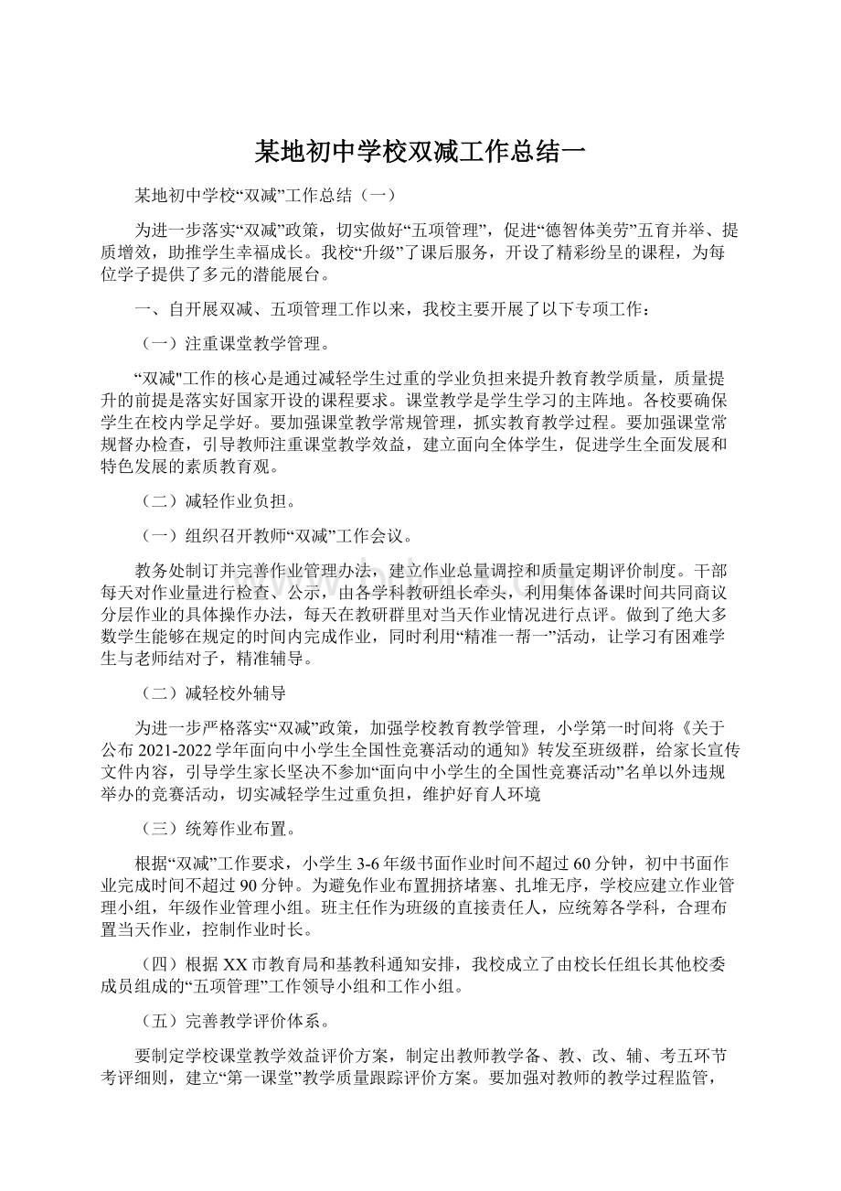 某地初中学校双减工作总结一.docx