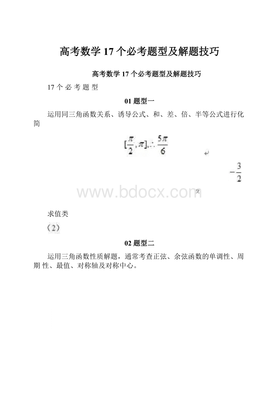 高考数学17个必考题型及解题技巧.docx