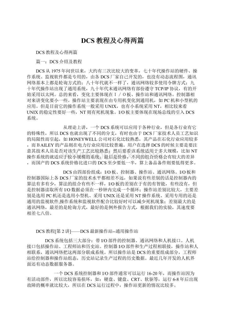 DCS教程及心得两篇文档格式.docx