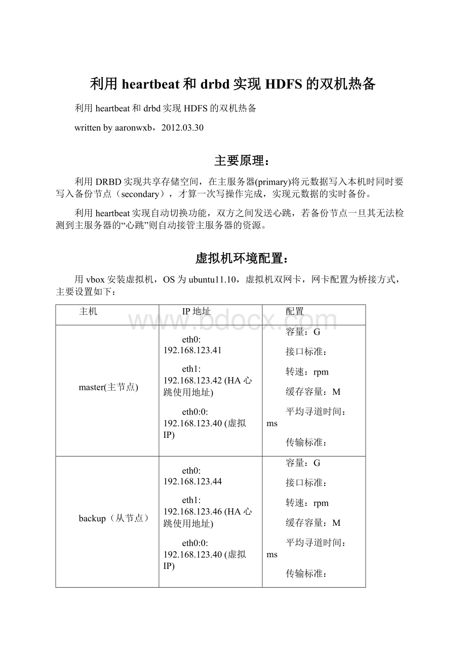 利用heartbeat和drbd实现HDFS的双机热备Word下载.docx