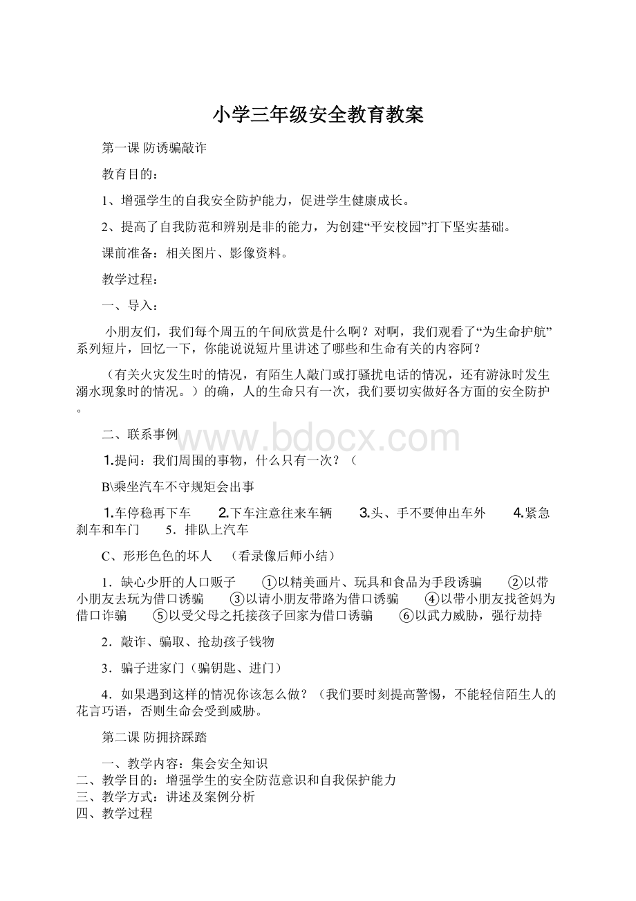 小学三年级安全教育教案Word格式文档下载.docx