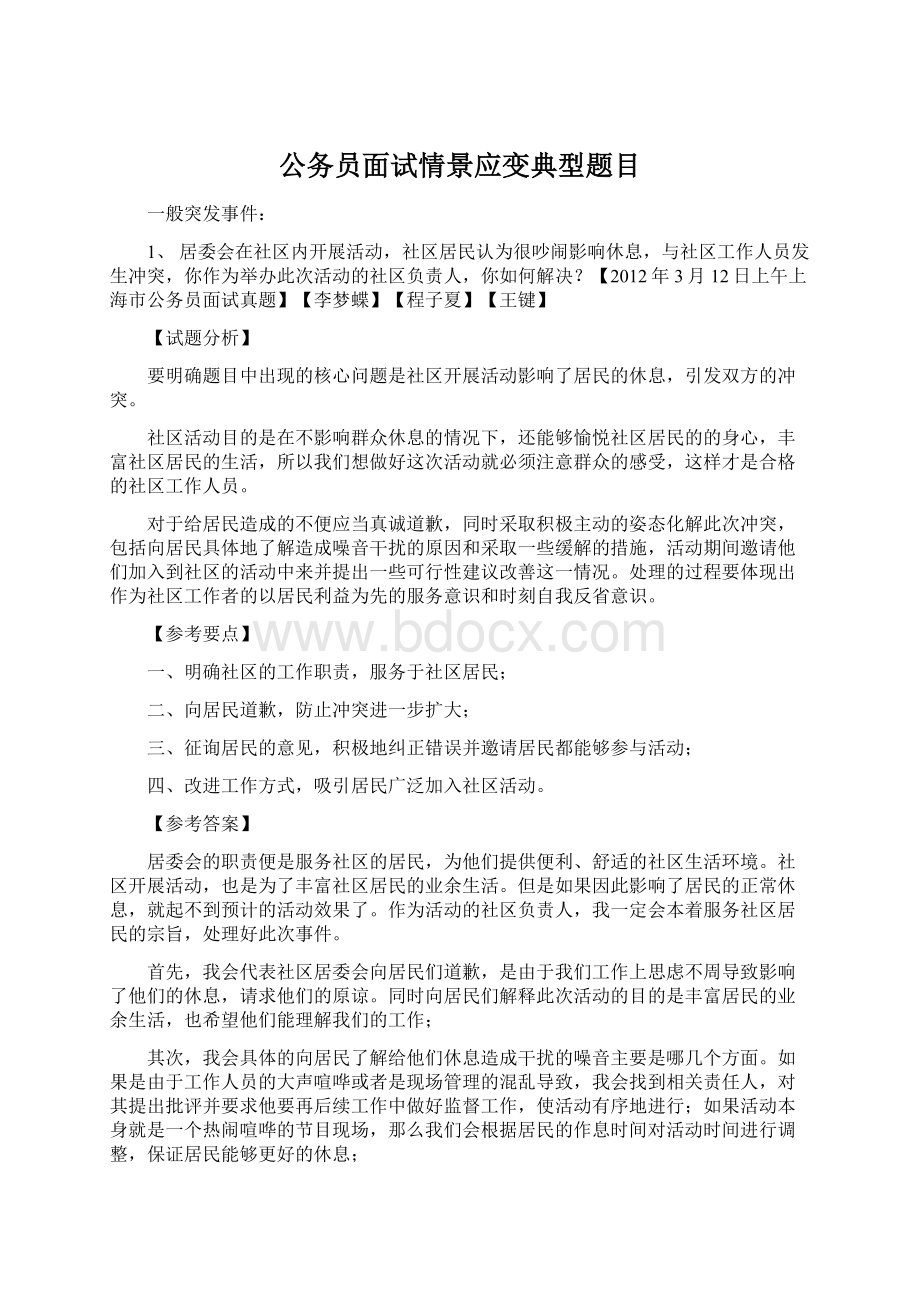 公务员面试情景应变典型题目.docx_第1页