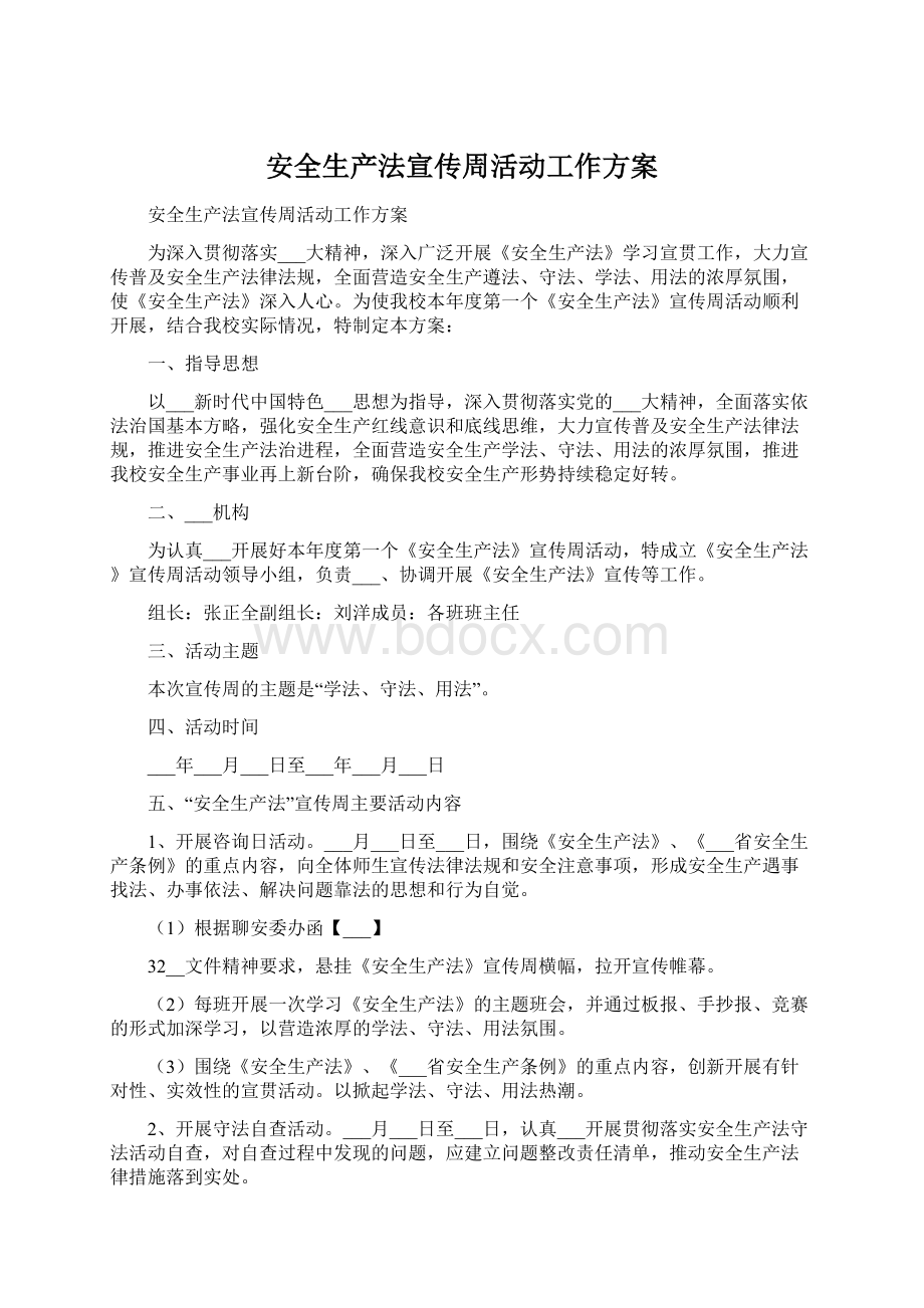 安全生产法宣传周活动工作方案.docx