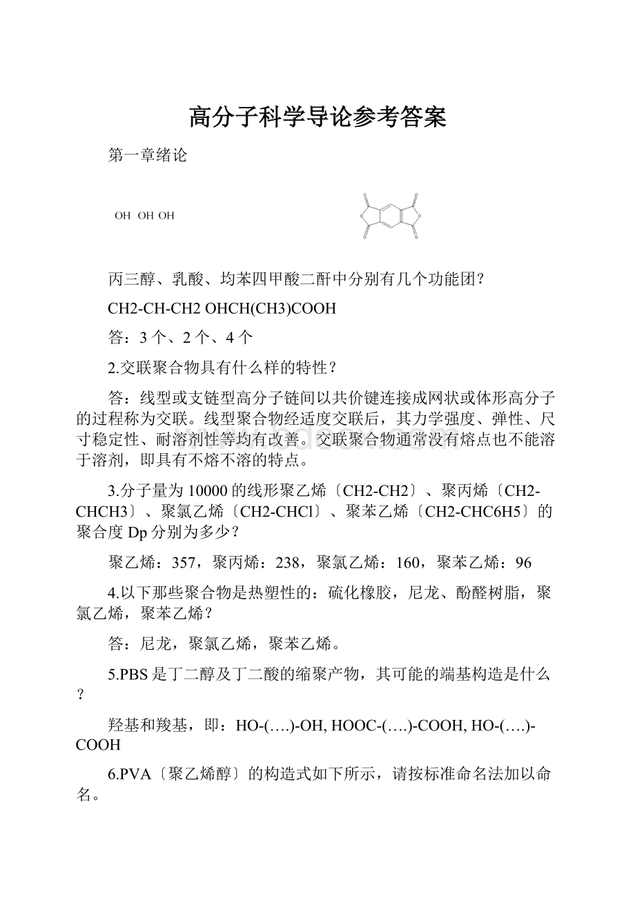 高分子科学导论参考答案.docx_第1页