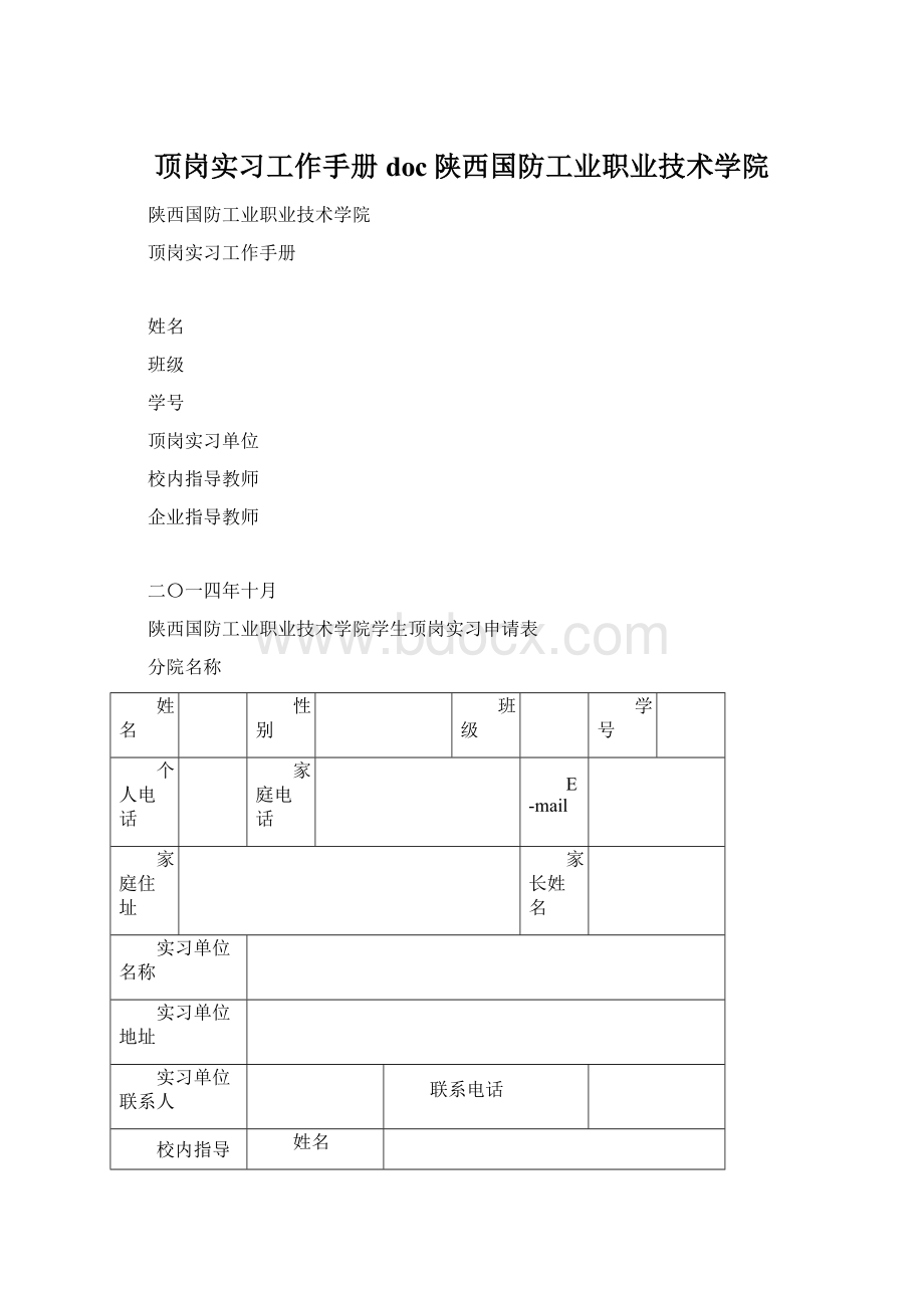 顶岗实习工作手册doc陕西国防工业职业技术学院Word格式文档下载.docx_第1页