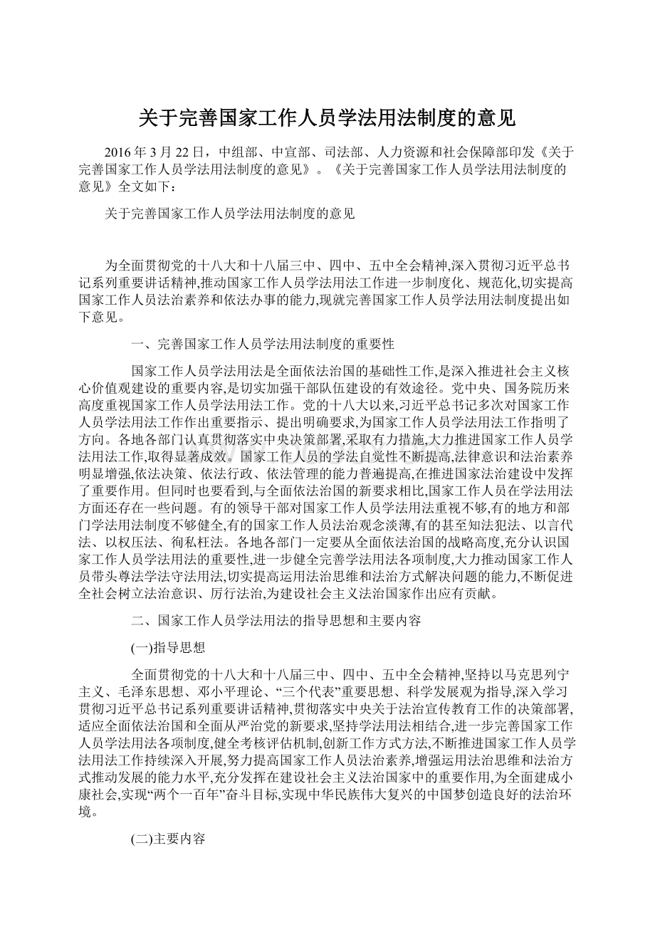 关于完善国家工作人员学法用法制度的意见.docx_第1页