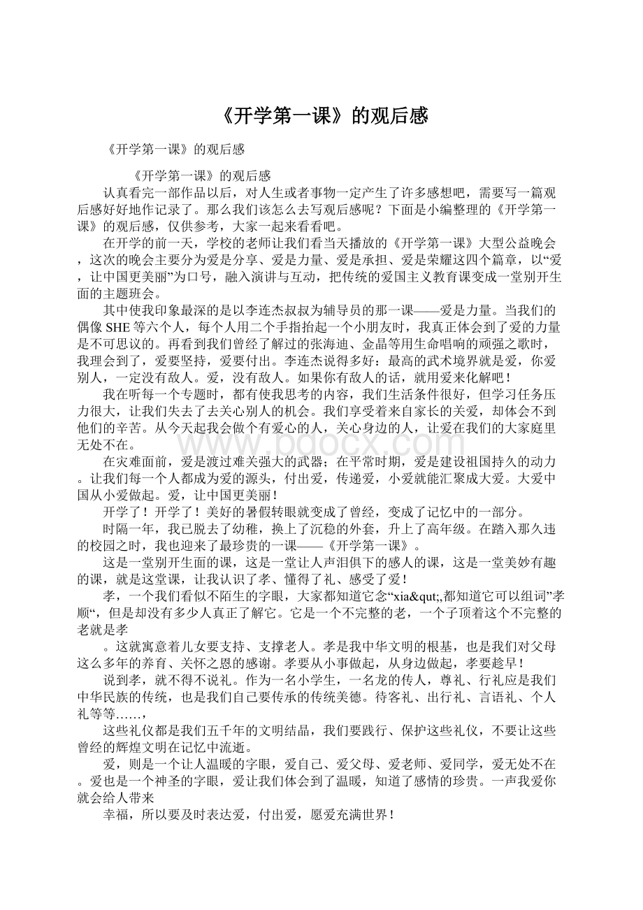 《开学第一课》的观后感.docx_第1页