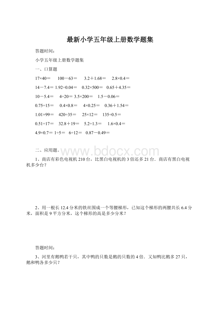 最新小学五年级上册数学题集Word文件下载.docx