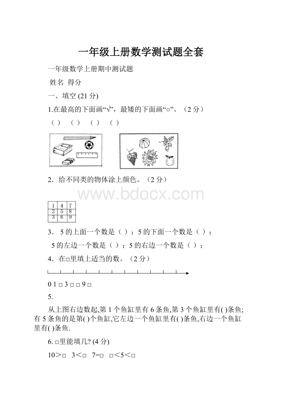 一年级上册数学测试题全套.docx_第1页