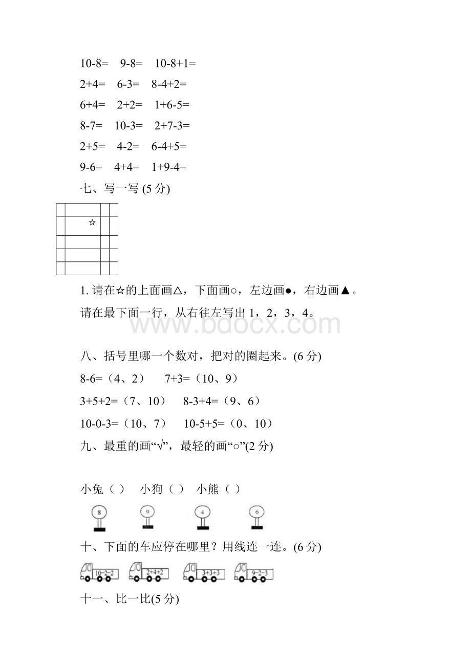 一年级上册数学测试题全套.docx_第3页