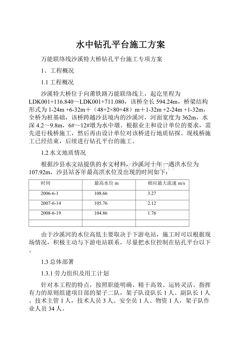 水中钻孔平台施工方案文档格式.docx