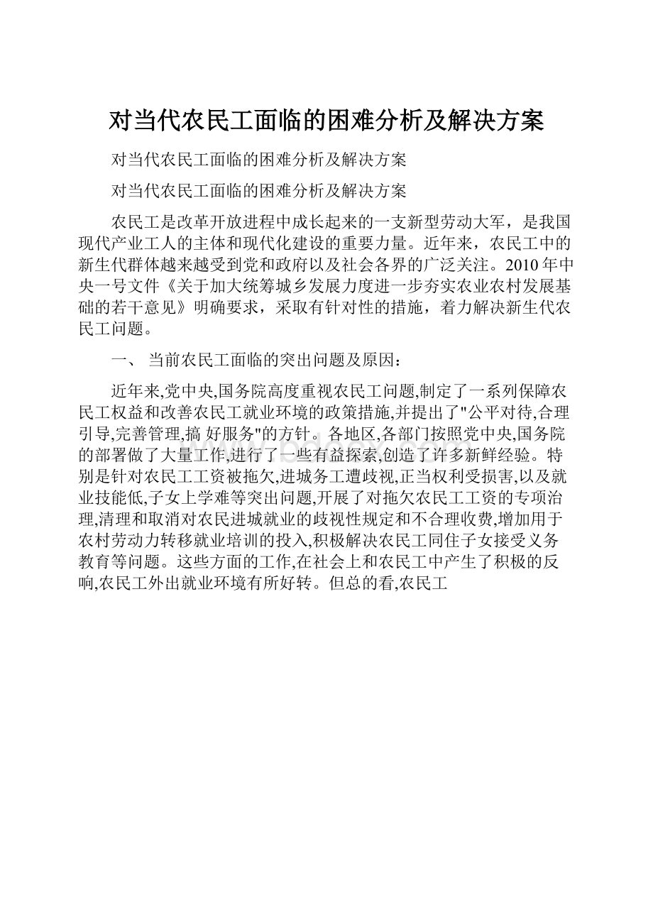 对当代农民工面临的困难分析及解决方案.docx_第1页