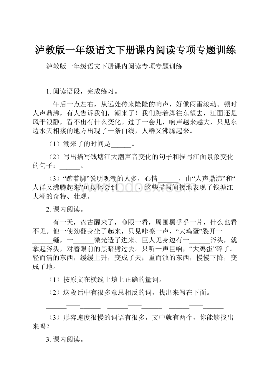 泸教版一年级语文下册课内阅读专项专题训练.docx