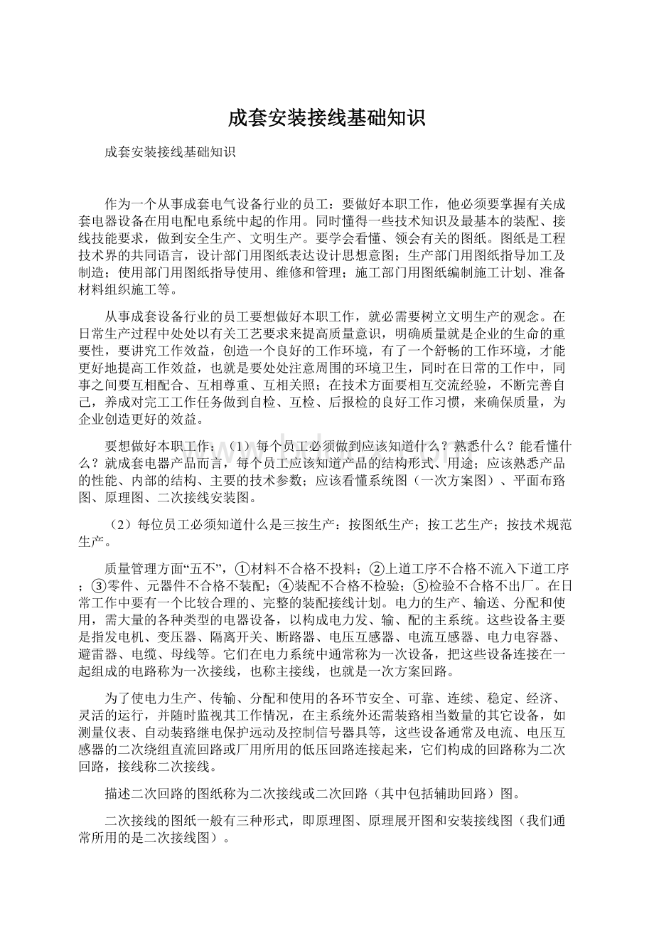 成套安装接线基础知识文档格式.docx