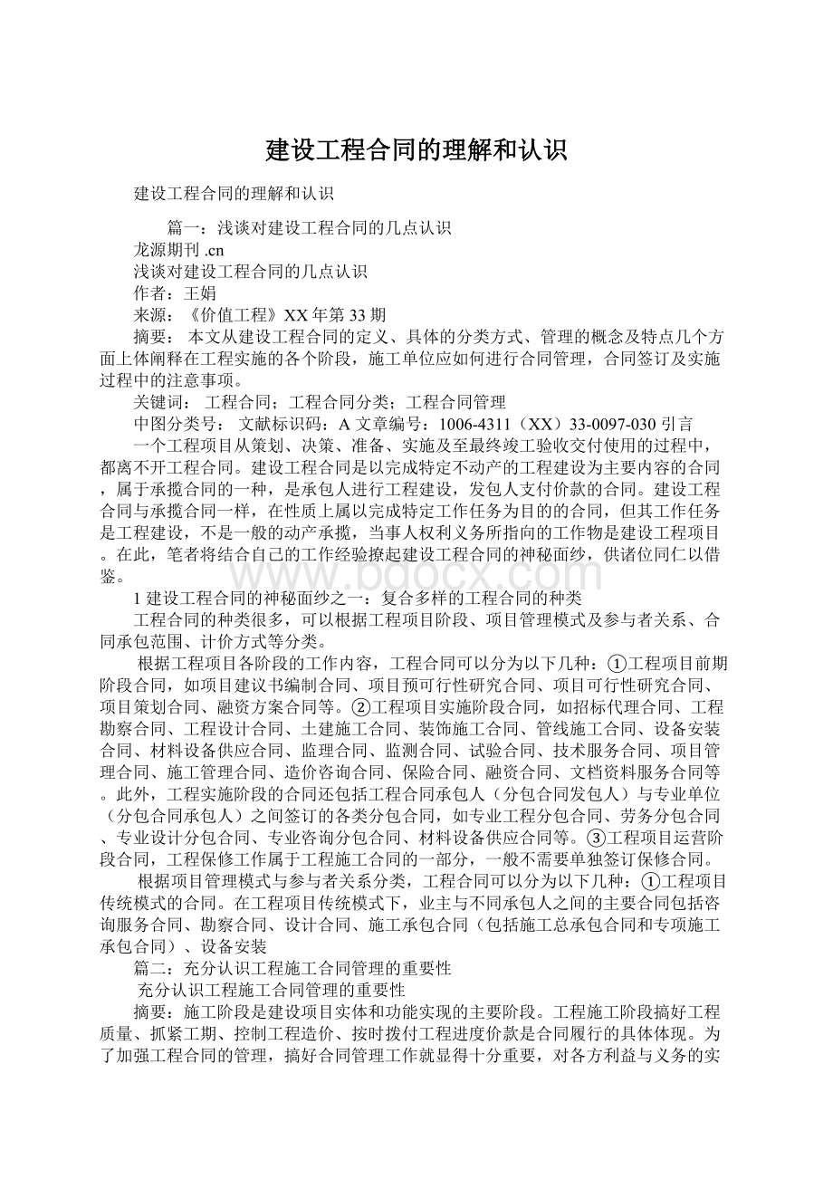 建设工程合同的理解和认识Word文档下载推荐.docx