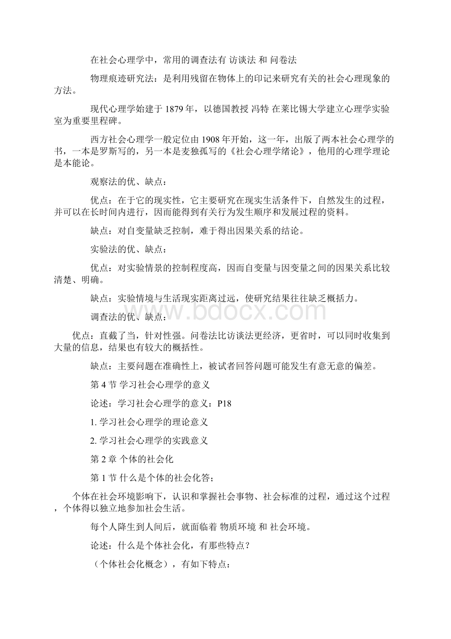 北京大学社会心理学串讲笔记1一10章加试题.docx_第2页