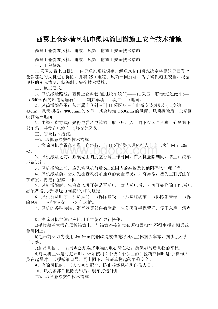 西翼上仓斜巷风机电缆风筒回撤施工安全技术措施.docx_第1页