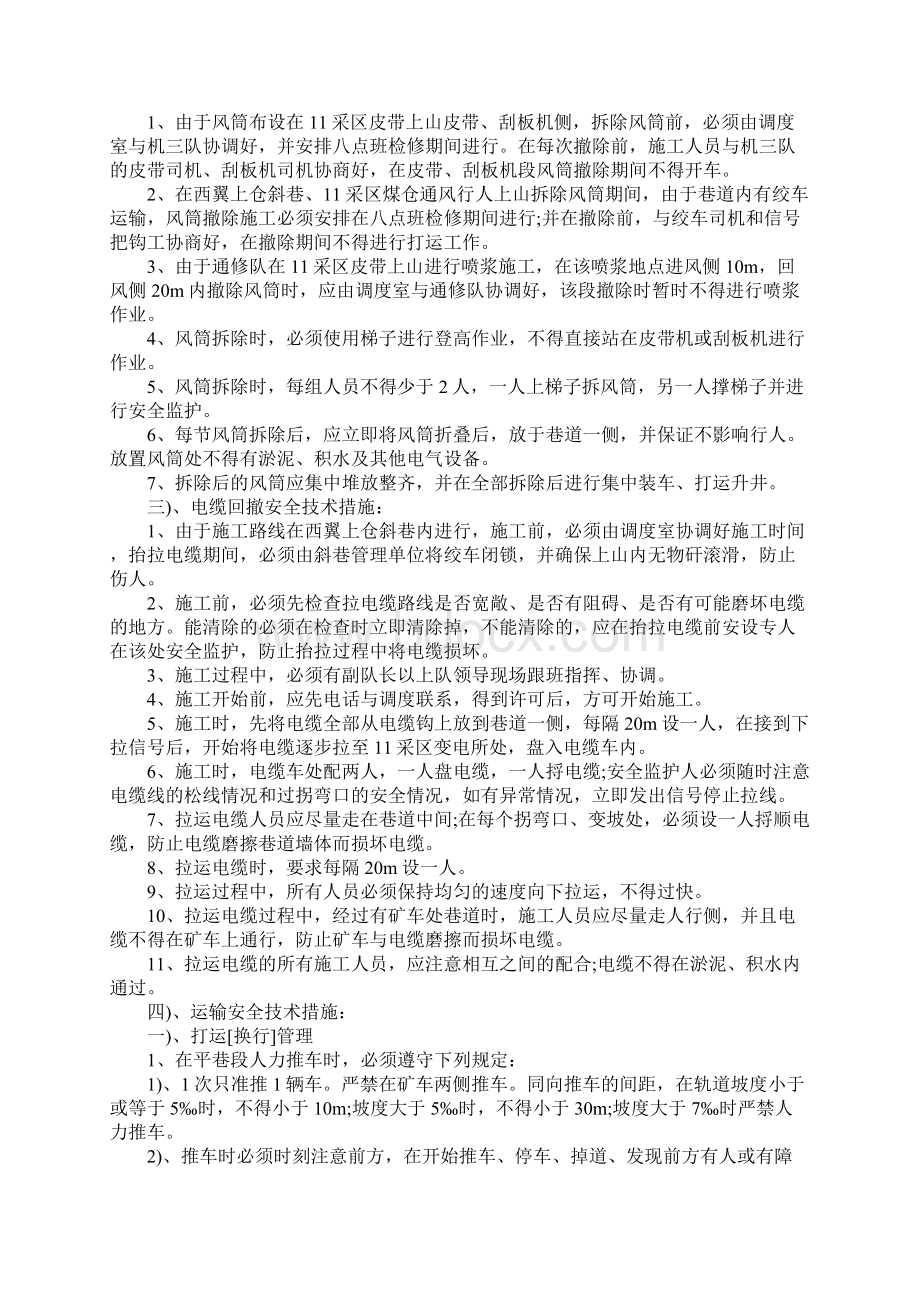 西翼上仓斜巷风机电缆风筒回撤施工安全技术措施Word文件下载.docx_第2页