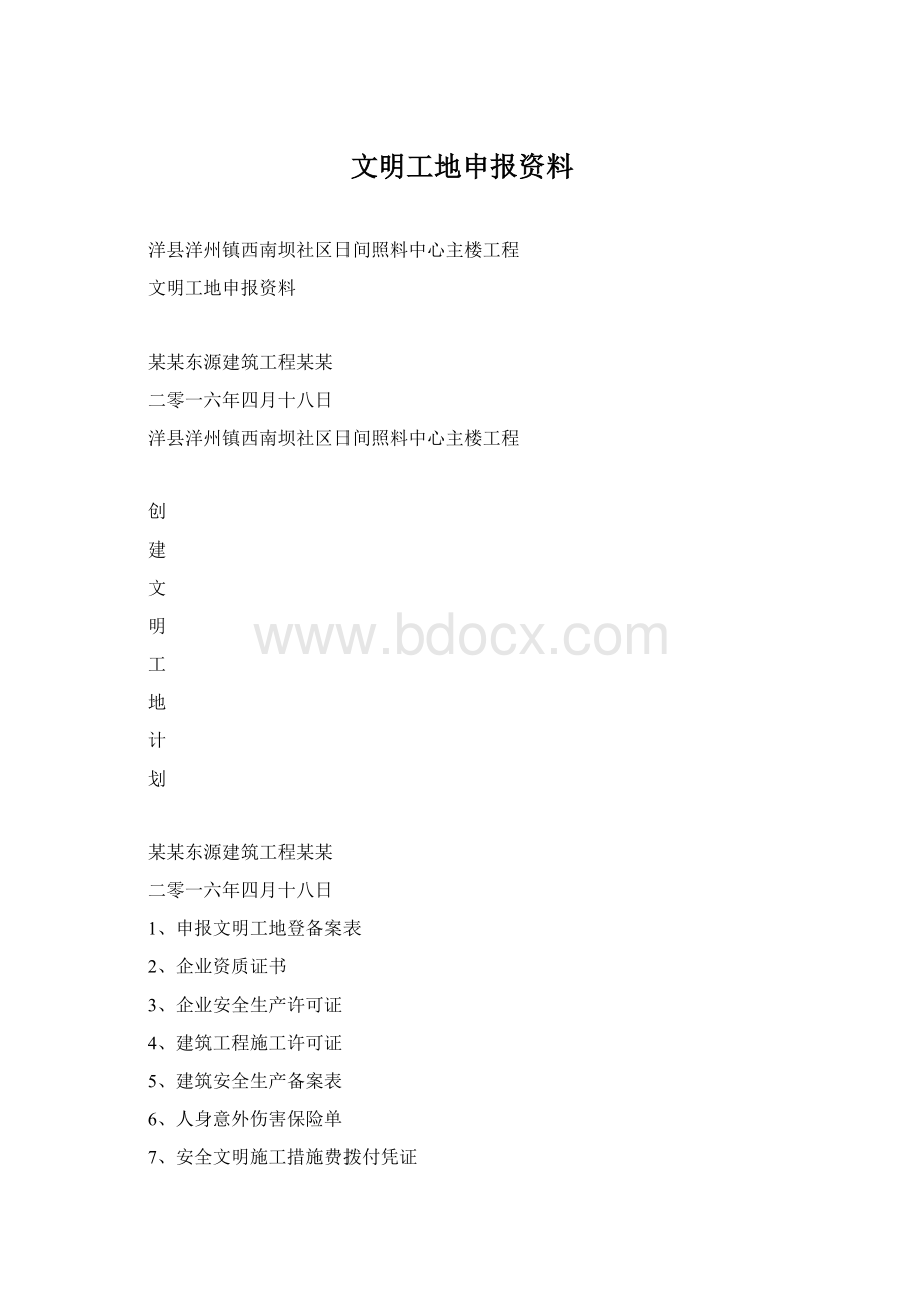 文明工地申报资料Word下载.docx