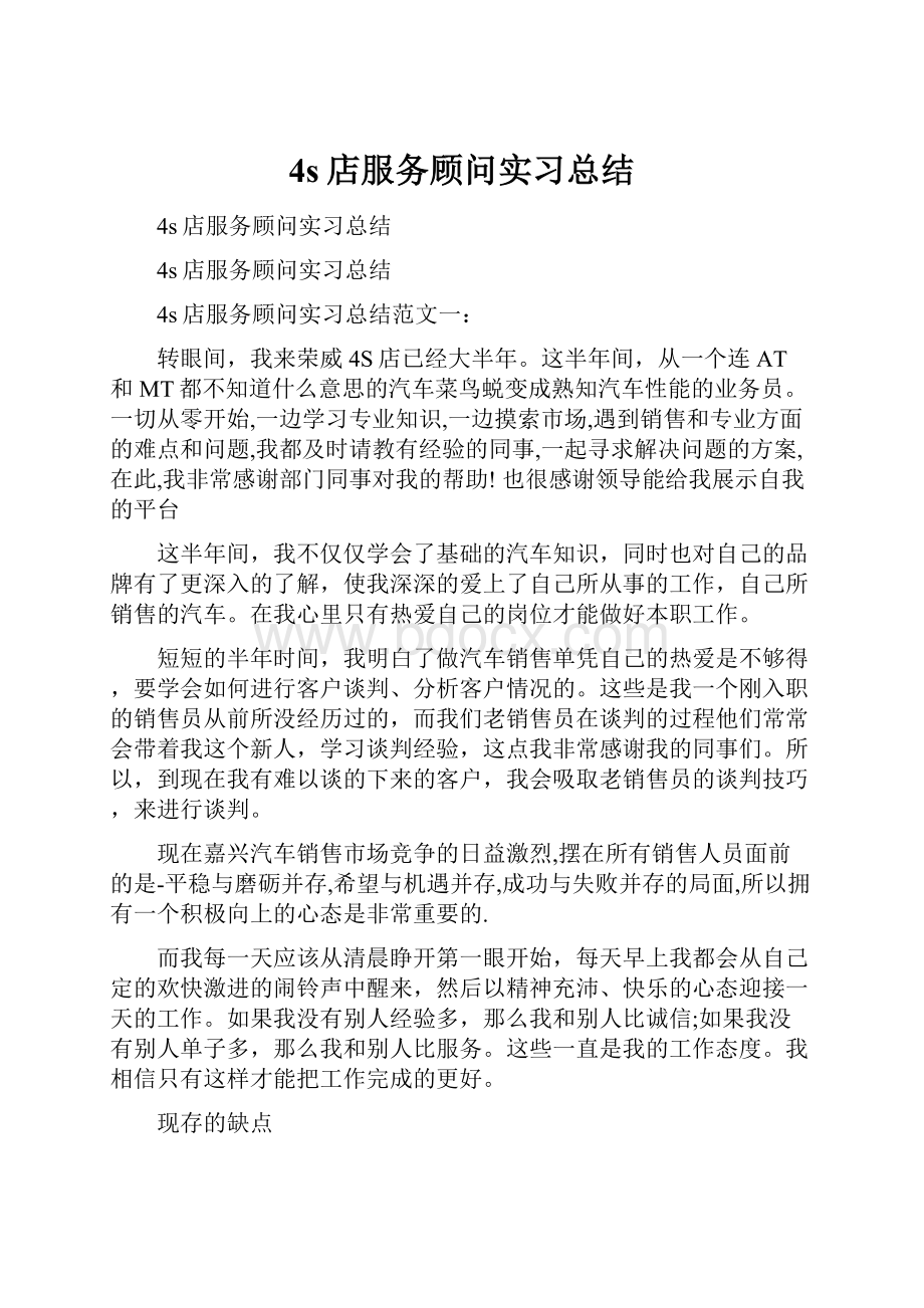 4s店服务顾问实习总结Word格式.docx