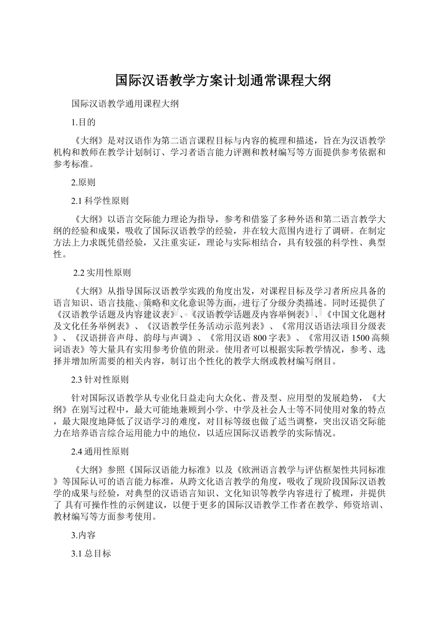 国际汉语教学方案计划通常课程大纲.docx