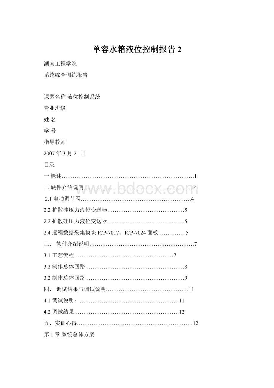 单容水箱液位控制报告 2.docx_第1页