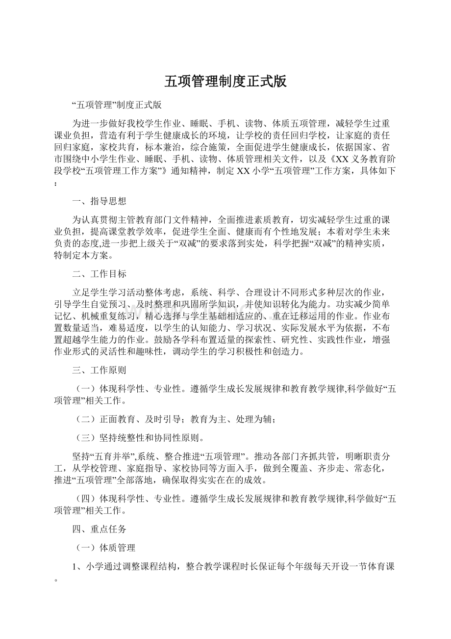 五项管理制度正式版.docx