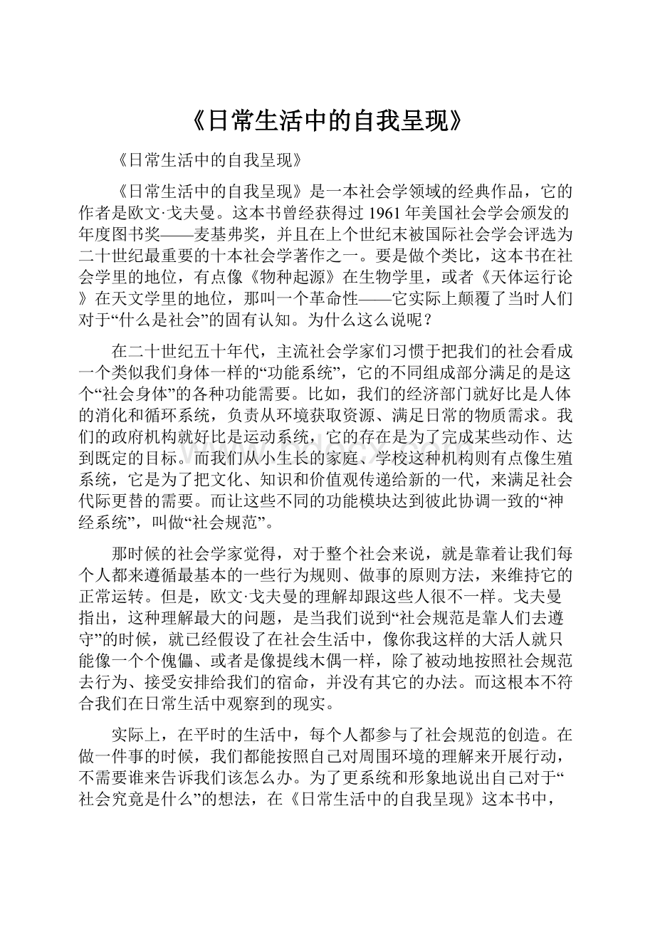 《日常生活中的自我呈现》Word格式文档下载.docx