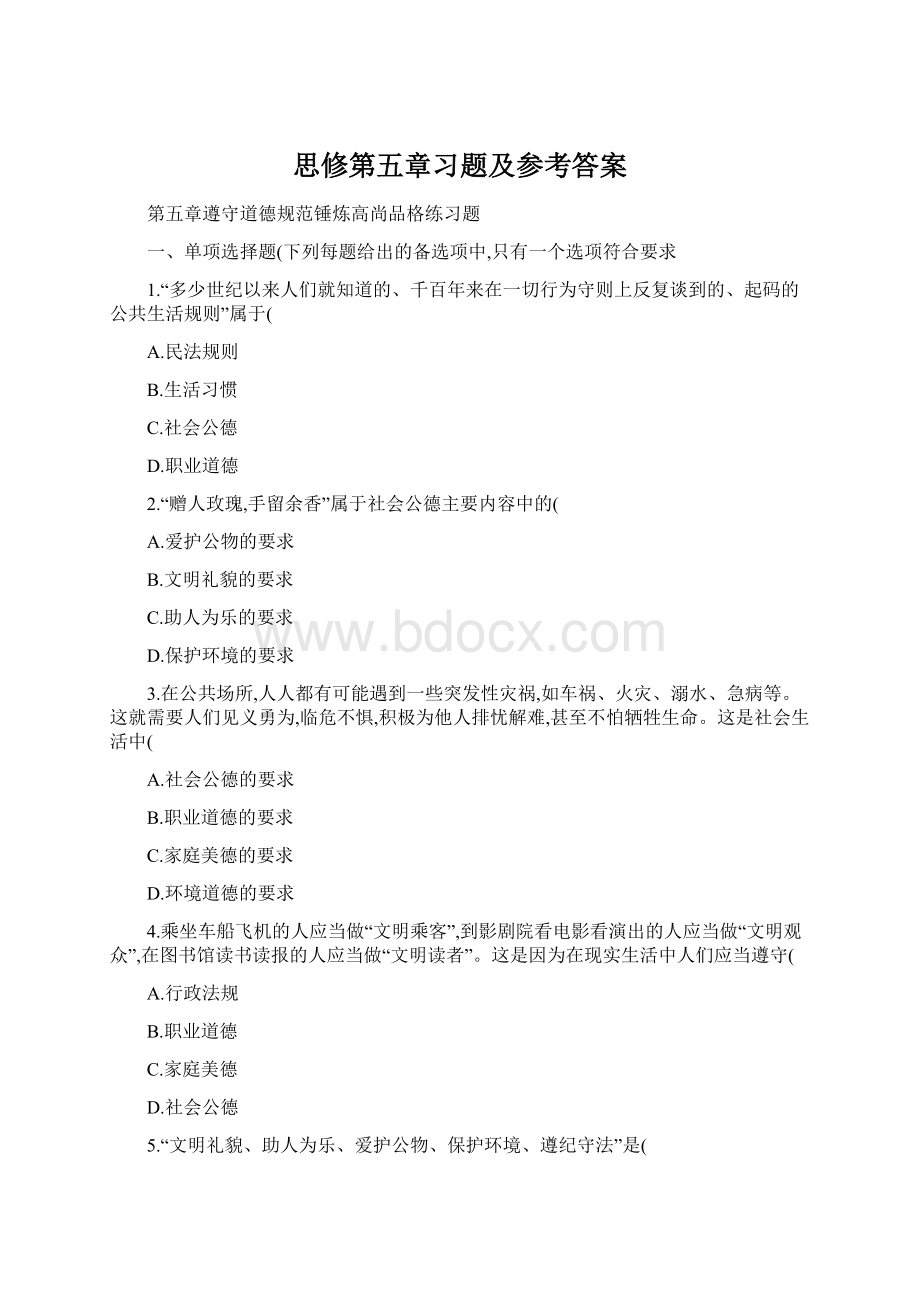 思修第五章习题及参考答案Word文档下载推荐.docx