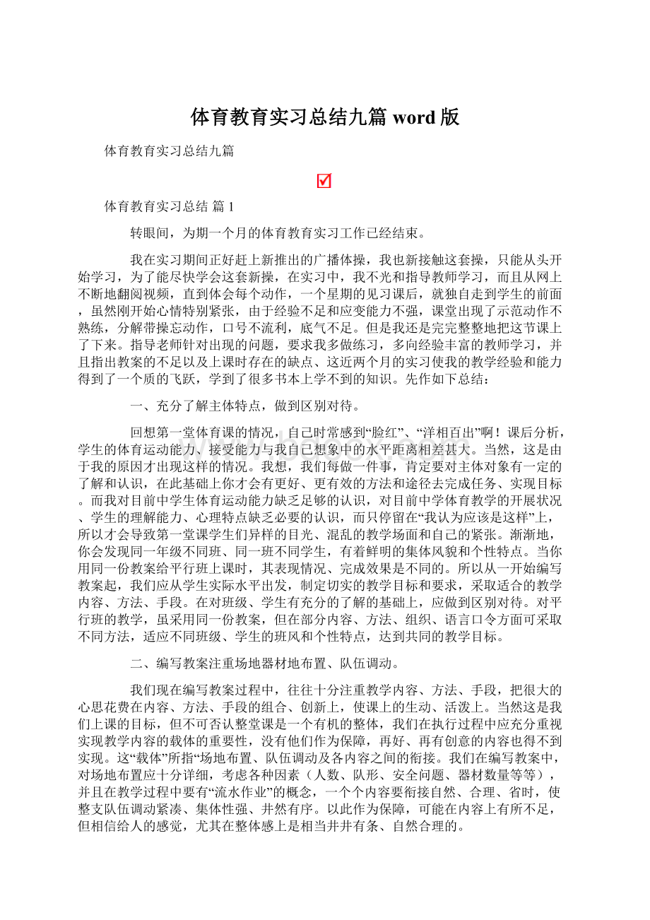 体育教育实习总结九篇word版Word格式.docx