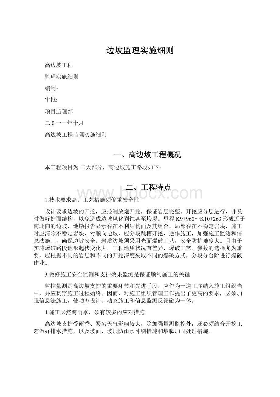 边坡监理实施细则Word下载.docx