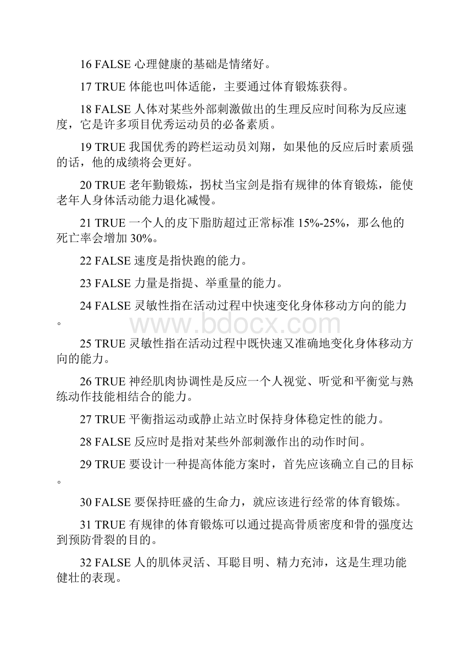 复旦大学体育理论考试题库Word文档下载推荐.docx_第2页