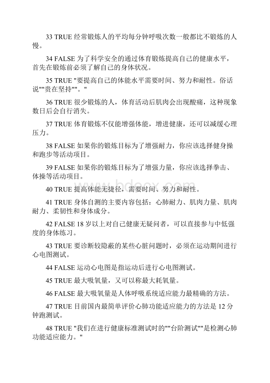 复旦大学体育理论考试题库Word文档下载推荐.docx_第3页