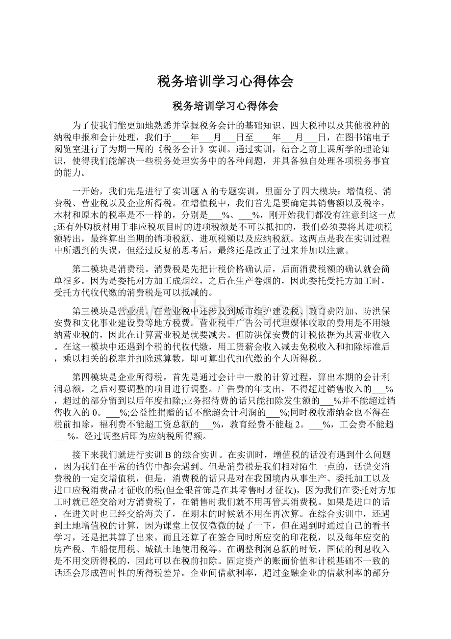 税务培训学习心得体会Word文档格式.docx_第1页