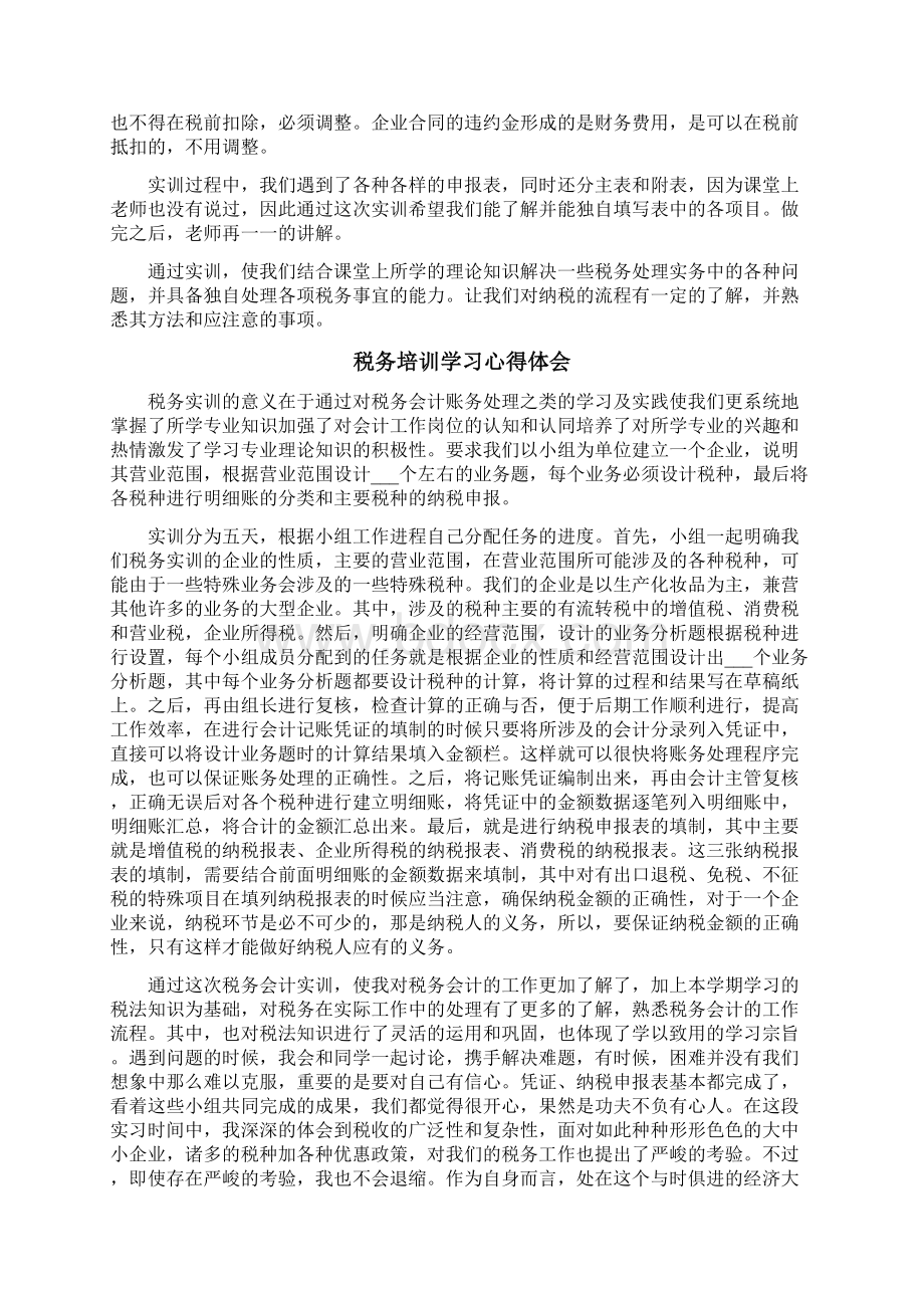 税务培训学习心得体会.docx_第2页