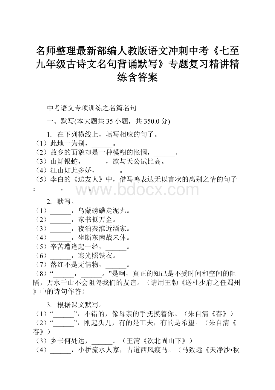 名师整理最新部编人教版语文冲刺中考《七至九年级古诗文名句背诵默写》专题复习精讲精练含答案.docx_第1页