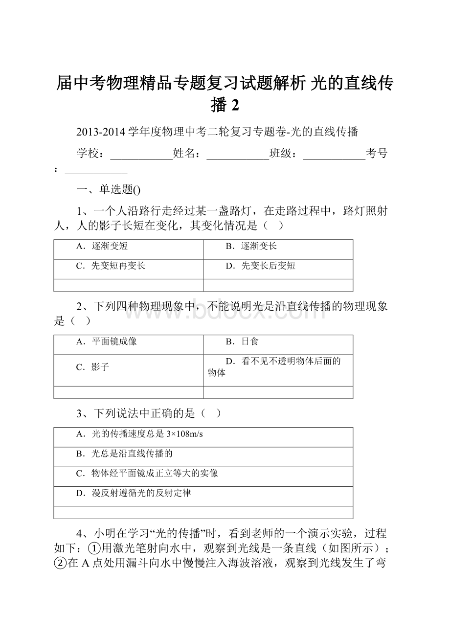 届中考物理精品专题复习试题解析 光的直线传播2.docx