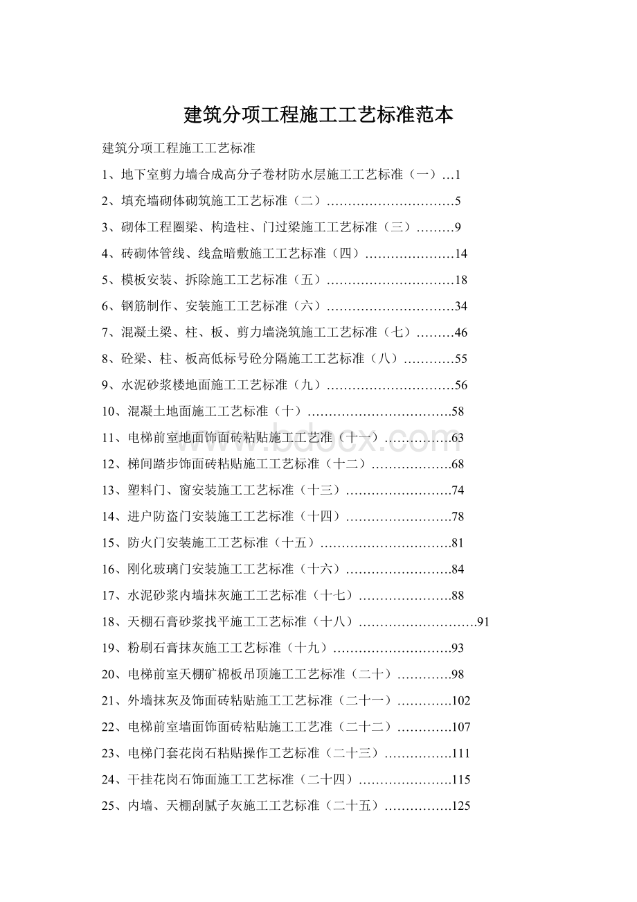 建筑分项工程施工工艺标准范本.docx_第1页