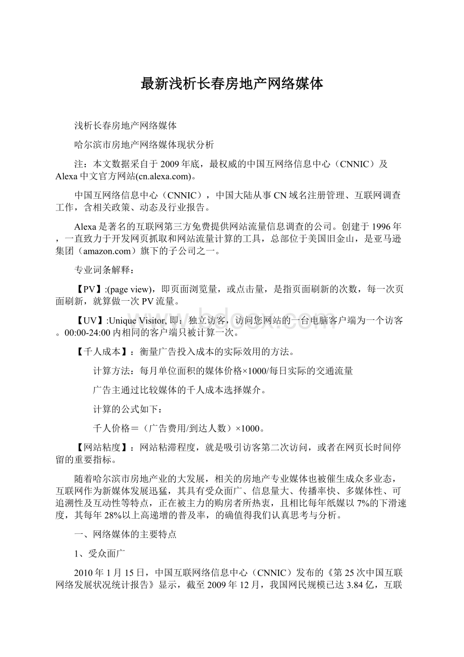 最新浅析长春房地产网络媒体Word格式文档下载.docx_第1页