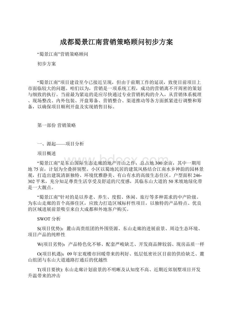 成都蜀景江南营销策略顾问初步方案.docx_第1页