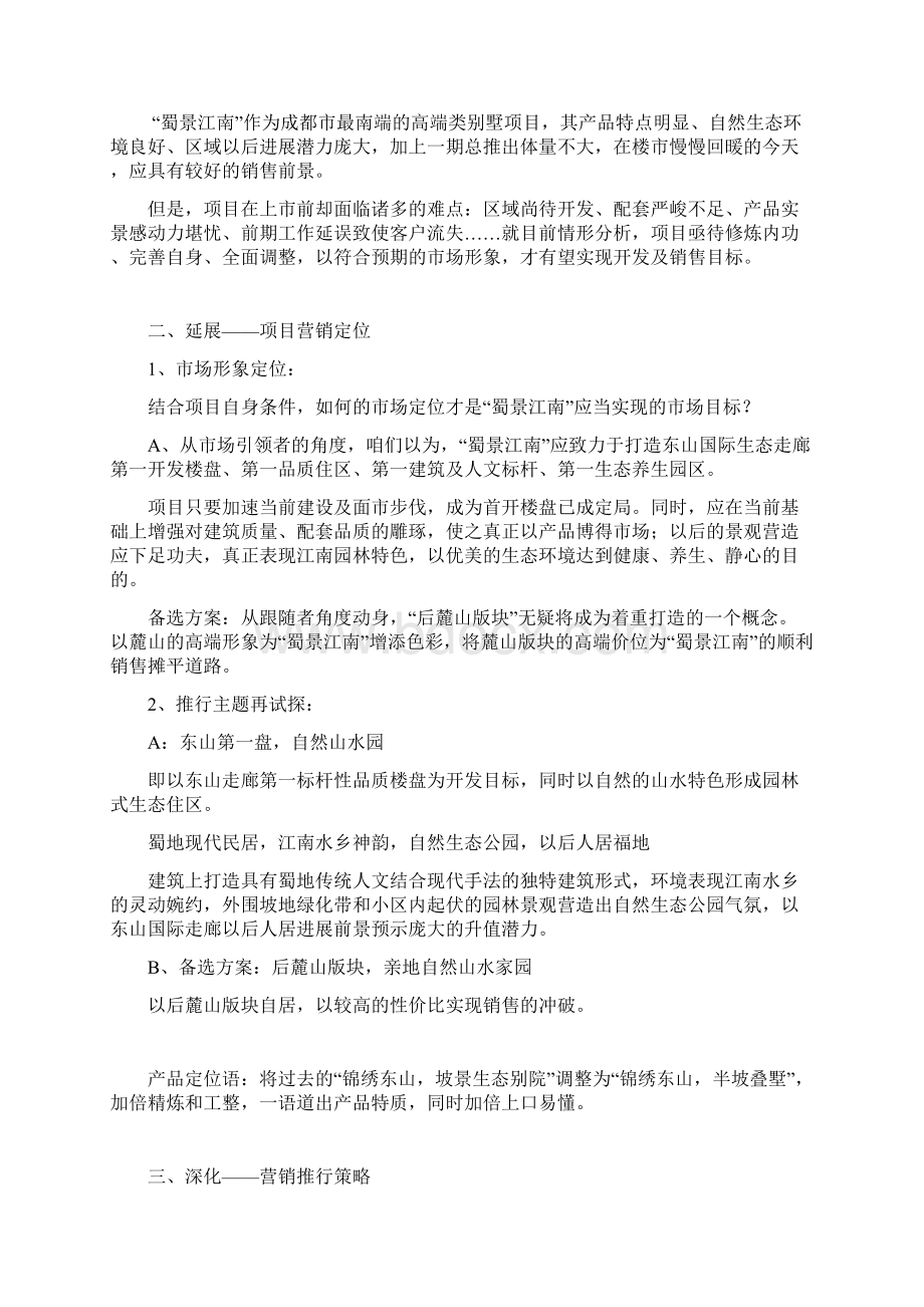 成都蜀景江南营销策略顾问初步方案Word下载.docx_第2页