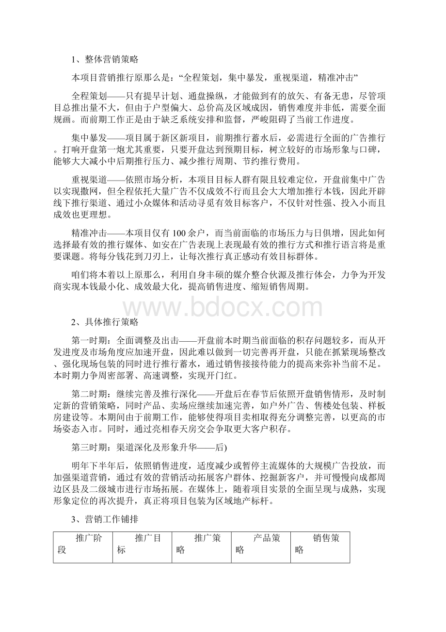 成都蜀景江南营销策略顾问初步方案Word下载.docx_第3页