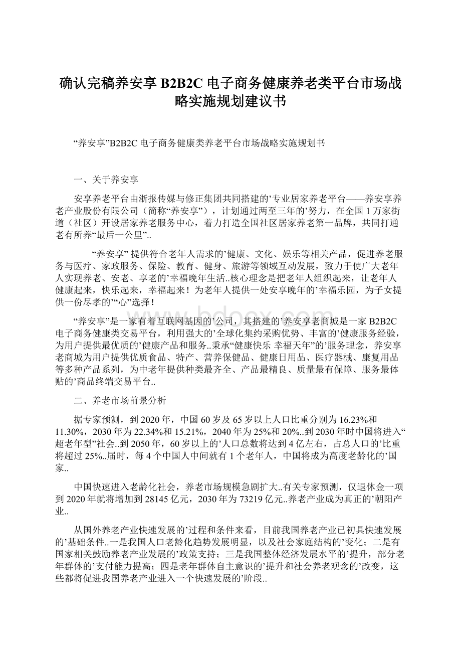 确认完稿养安享B2B2C电子商务健康养老类平台市场战略实施规划建议书Word文档下载推荐.docx_第1页