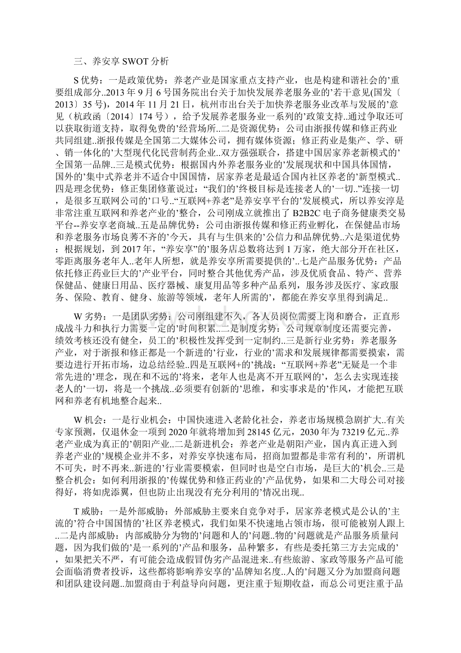 确认完稿养安享B2B2C电子商务健康养老类平台市场战略实施规划建议书Word文档下载推荐.docx_第2页