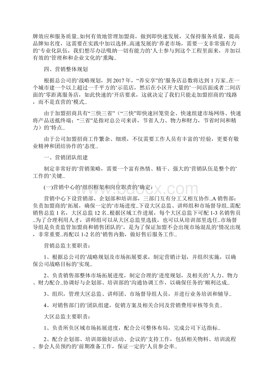 确认完稿养安享B2B2C电子商务健康养老类平台市场战略实施规划建议书Word文档下载推荐.docx_第3页