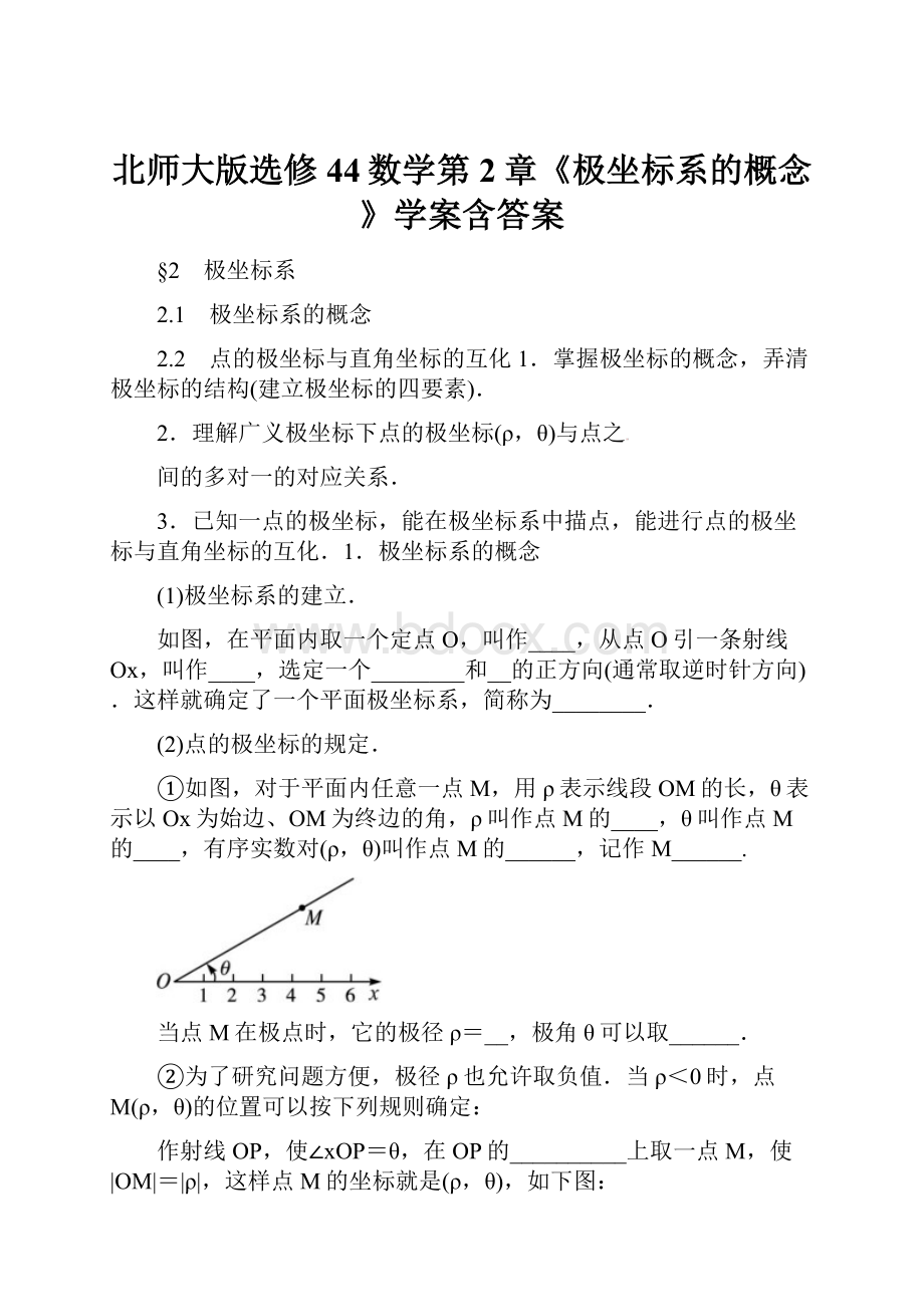 北师大版选修44数学第2章《极坐标系的概念》学案含答案.docx_第1页