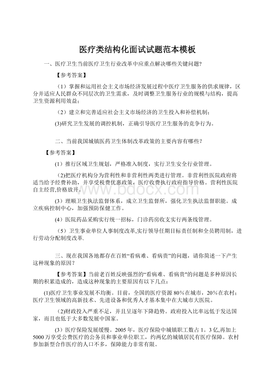 医疗类结构化面试试题范本模板文档格式.docx_第1页